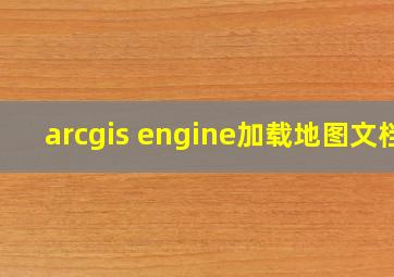 arcgis engine加载地图文档